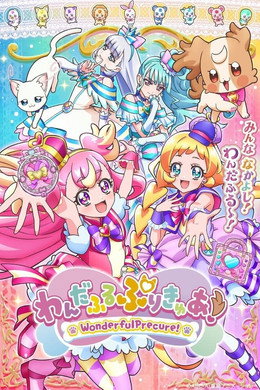 わんだふるぷりきゅあ！