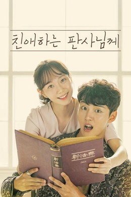 친애하는 판사님께