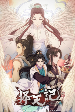 择天记