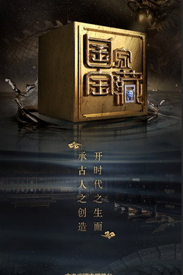国家宝藏