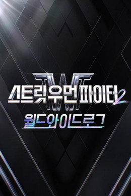 스트릿 우먼 파이터2 월드와이드로그