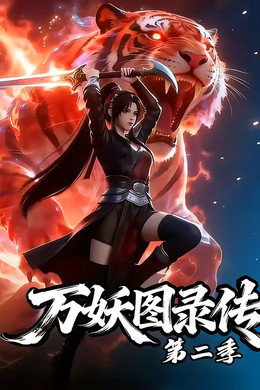 万妖图录传