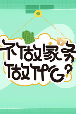 不做家务做什么
