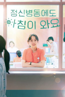정신병동에도 아침이 와요
