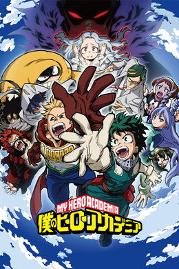 僕のヒーローアカデミア
