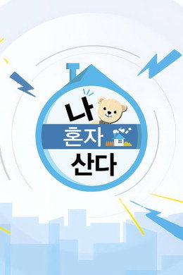 나 혼자 산다