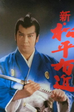 松平右近事件帳