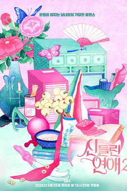신들린 연애
