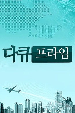 MBC 다큐프라임