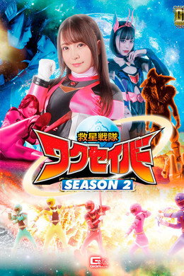 救星戦隊ワクセイバー