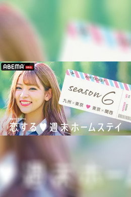 恋する週末ホームステイ