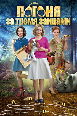 Убийство на троих