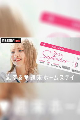 恋する週末ホームステイ