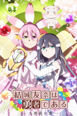 結城友奈は勇者である