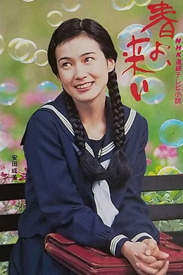 春よ、来い