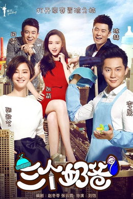 三个奶爸