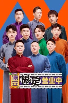 德云限定营业中