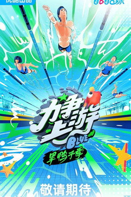 力争上游旱鸭子季