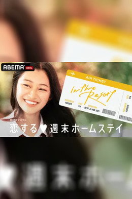 恋する週末ホームステイ