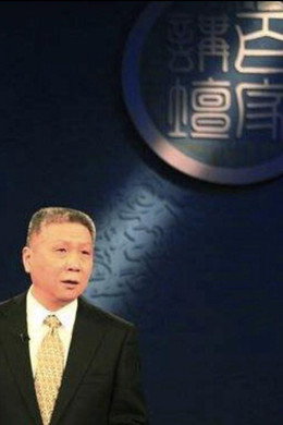 百家讲坛：专题集