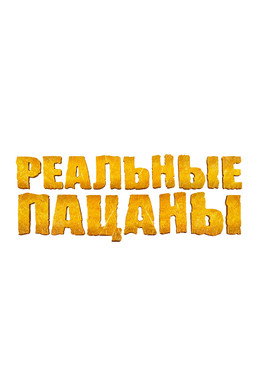 Реальные Пацаны