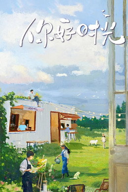 你好时光
