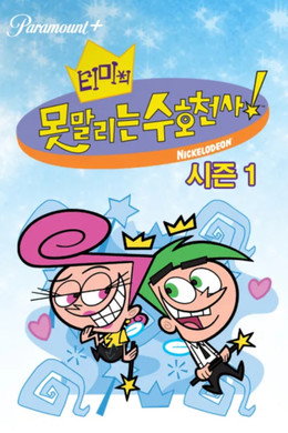 티미의 못말리는 수호천사