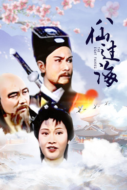八仙過海