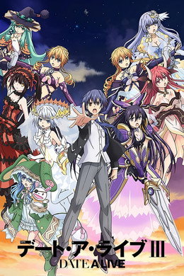 デート・ア・ライブ