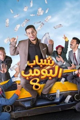 شباب البومب