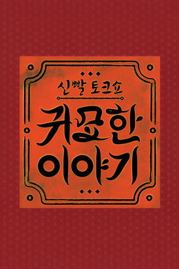 신빨토크쇼 귀묘한 이야기