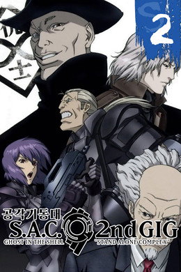 공각기동대 STAND ALONE COMPLEX