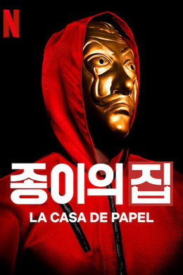 종이의 집