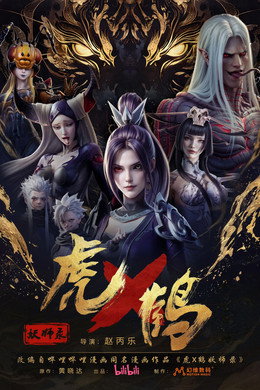 虎鹤妖师录