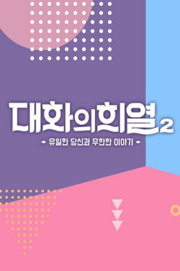 대화의 희열