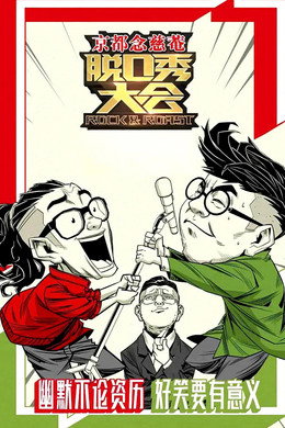 脱口秀大会