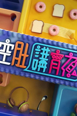 晚吹 - 空肚講宵夜