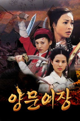 杨门女将