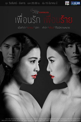 คลับฟรายเดย์ ตอน เพื่อนรัก เพื่อนร้าย