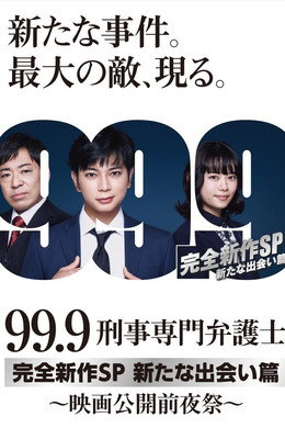 99.9 -刑事専門弁護士-