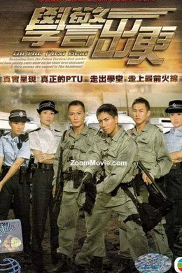 學警雄心
