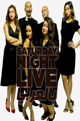 Saturday Night Live بالعربي