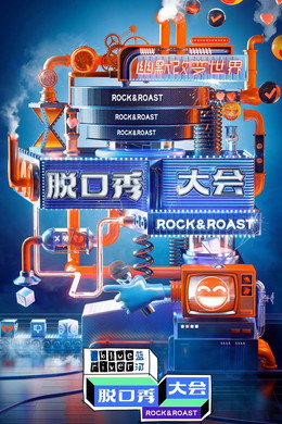 脱口秀大会