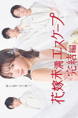 花嫁未満エスケープ