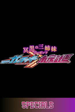 冥黒の三姉妹プレゼンツ　仮面ライダーガッチャード　未完計画