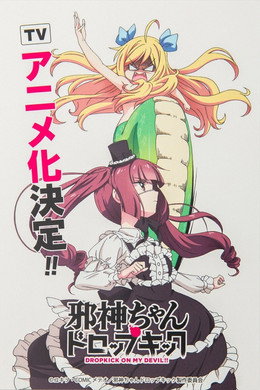 邪神ちゃんドロップキック