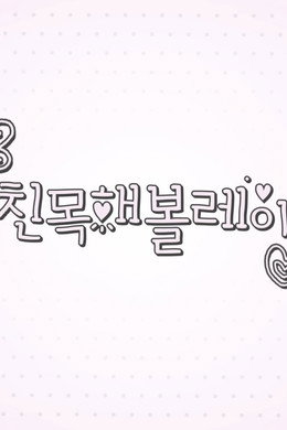 따라해볼레이
