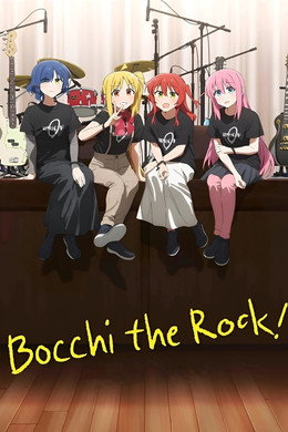 ぼっち・ざ・ろっく！