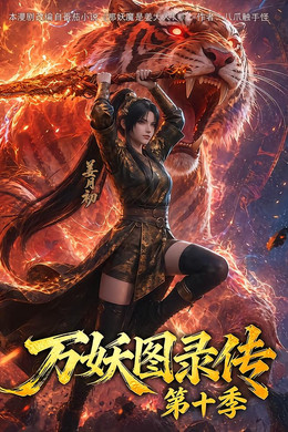万妖图录传