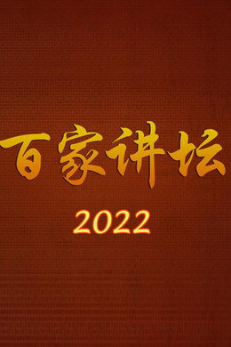 百家讲坛